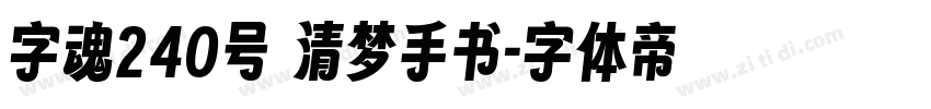 字魂240号 清梦手书字体转换